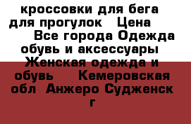 кроссовки для бега, для прогулок › Цена ­ 4 500 - Все города Одежда, обувь и аксессуары » Женская одежда и обувь   . Кемеровская обл.,Анжеро-Судженск г.